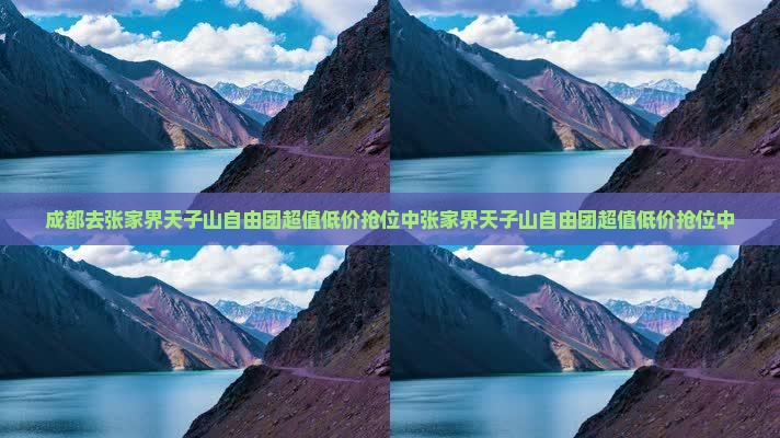 成都去张家界天子山自由团