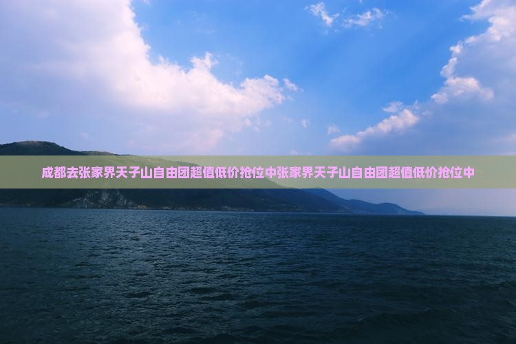 成都去张家界天子山自由团