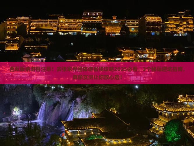 西双版纳去张家界团体旅游