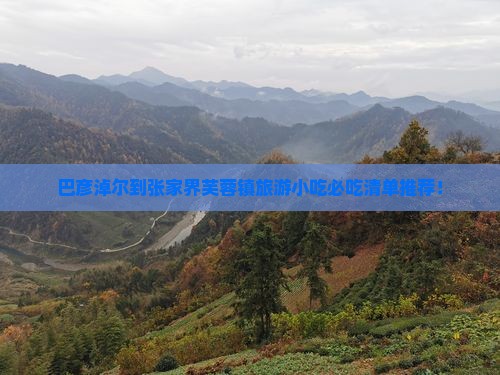 巴彦淖尔到张家界芙蓉镇旅游小吃