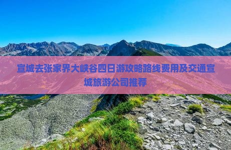 宣城去张家界大峡谷四日游