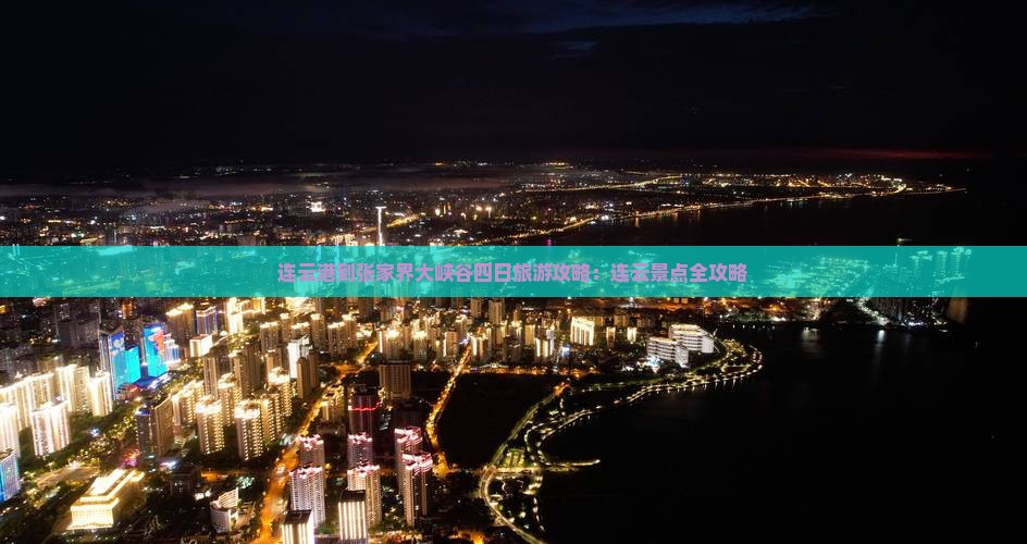连云港到张家界大峡谷四日游