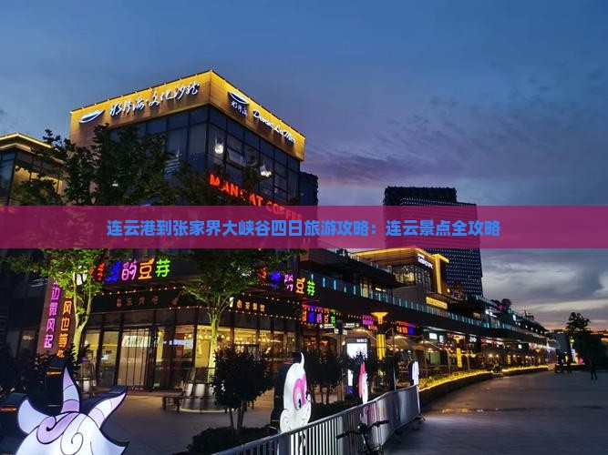 连云港到张家界大峡谷四日游