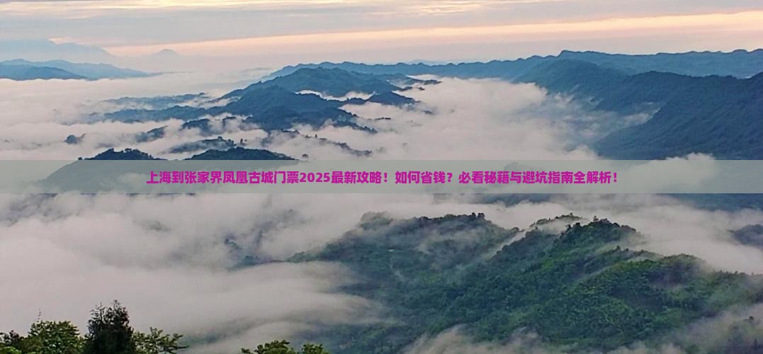 上海到张家界凤凰古城门票