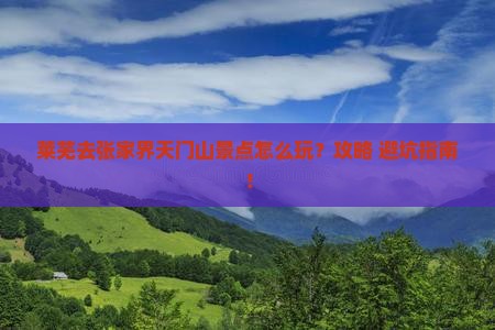 莱芜去张家界天门山景点