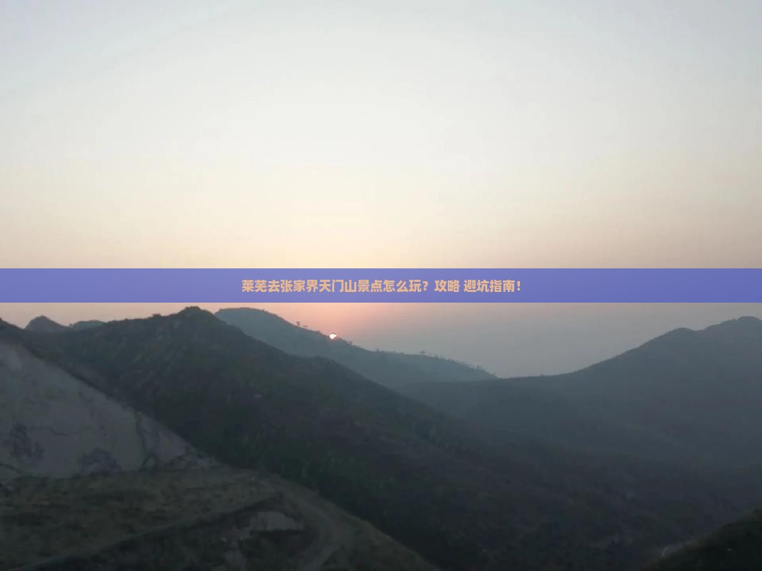 莱芜去张家界天门山景点