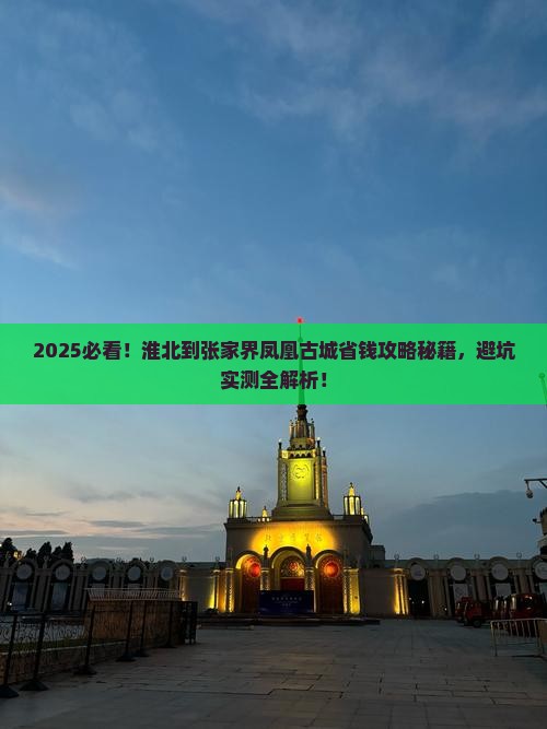 淮北到张家界凤凰古城攻略
