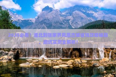 淮北到张家界凤凰古城攻略