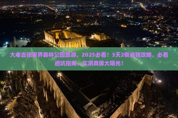 大丰去张家界森林公园旅游