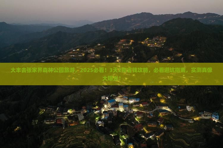 大丰去张家界森林公园旅游