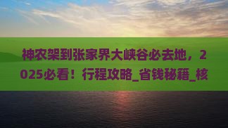 神农架到张家界大峡谷必去地