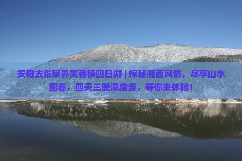 安阳去张家界芙蓉镇四日游