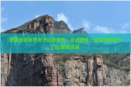 恩施去张家界天子山必去地