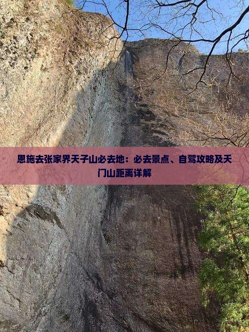 恩施去张家界天子山必去地