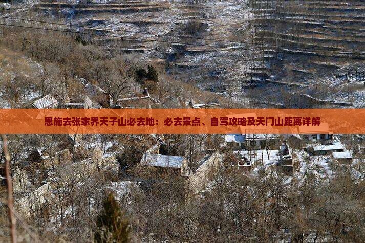 恩施去张家界天子山必去地