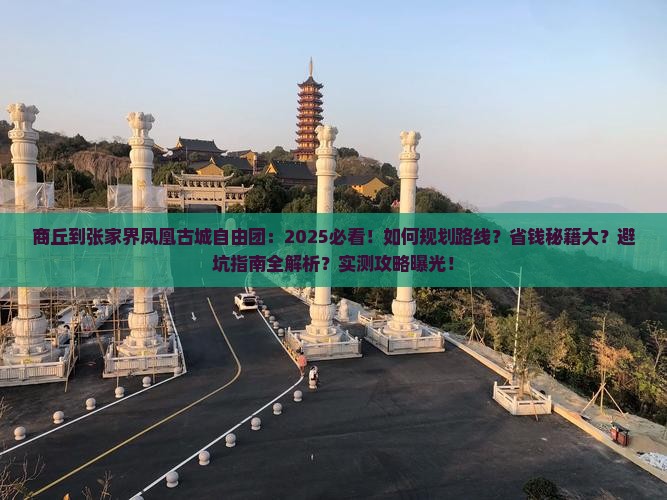 商丘到张家界凤凰古城自由团