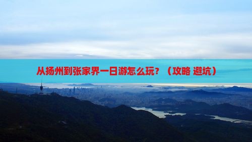 扬州到张家界一日