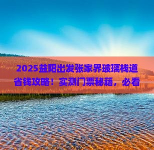 益阳去张家界玻璃栈道门票