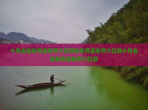 十月去张家界袁家界六日游