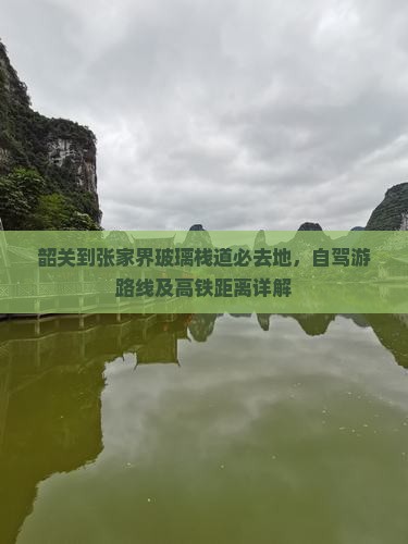 韶关到张家界玻璃栈道必去地