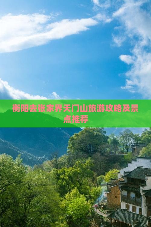 衡阳去张家界天门山景点