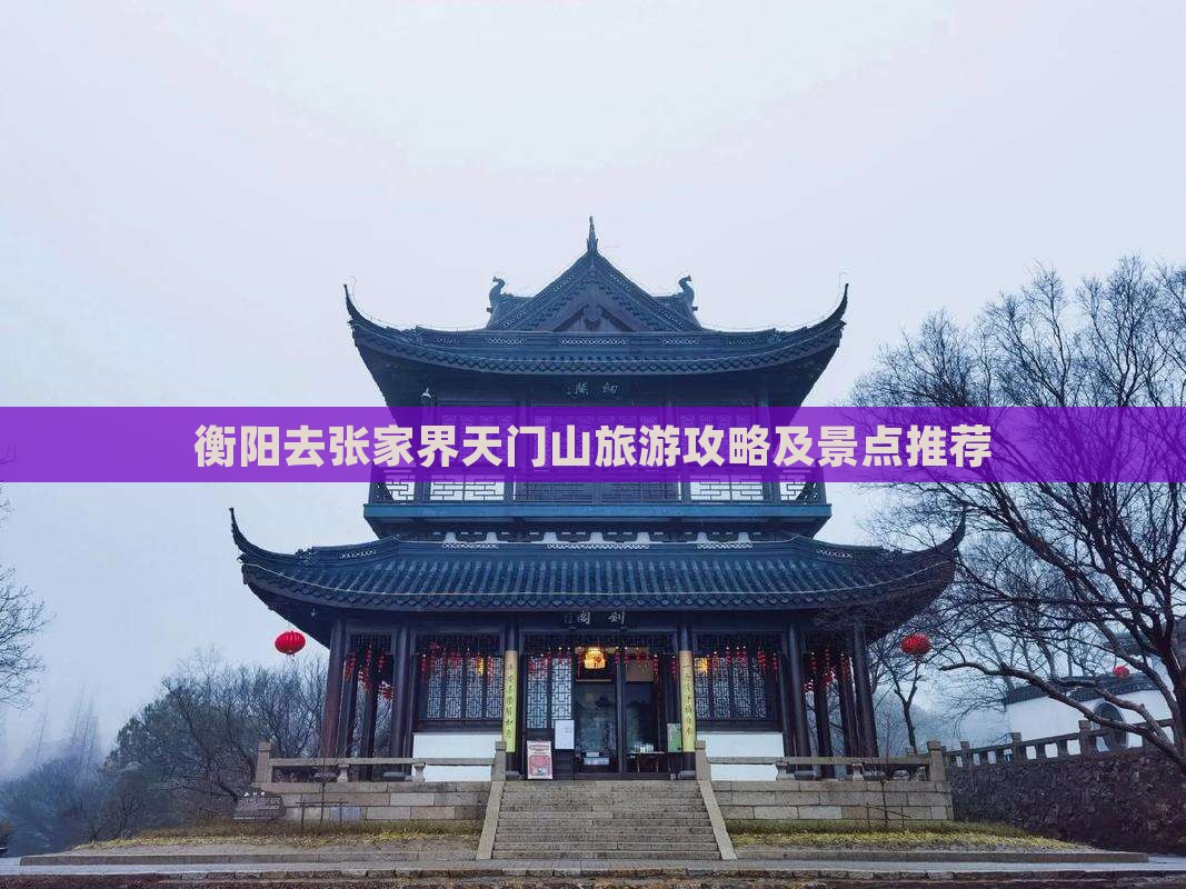 衡阳去张家界天门山景点