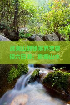 武夷山到张家界芙蓉镇六日游