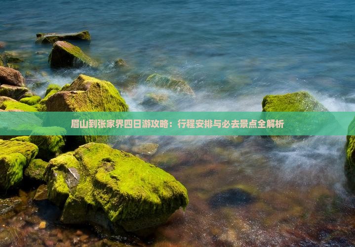 眉山到张家界四日游
