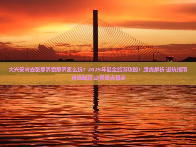 大兴安岭去张家界袁家界团体旅游
