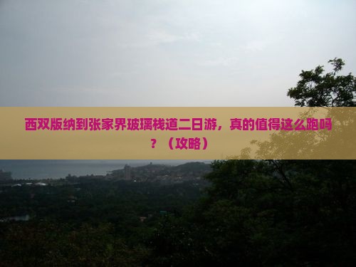 西双版纳到张家界玻璃栈道二日游