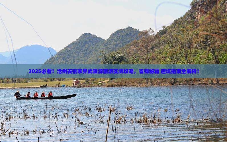 沧州去张家界武陵源旅游