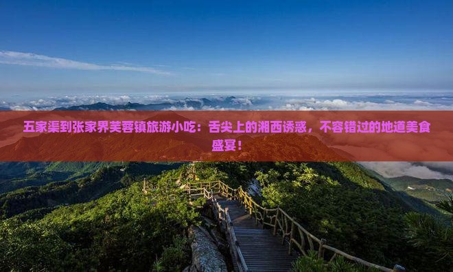 五家渠到张家界芙蓉镇旅游小吃