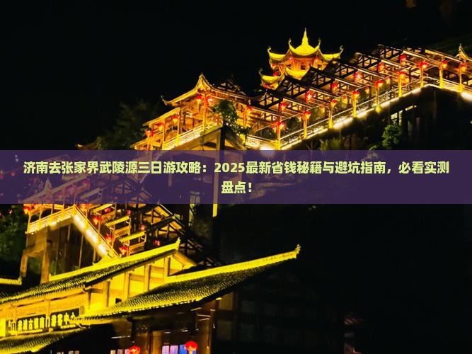 济南去张家界武陵源三日游