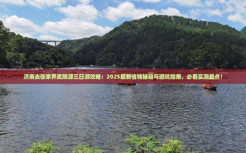 济南去张家界武陵源三日游