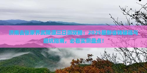 济南去张家界武陵源三日游