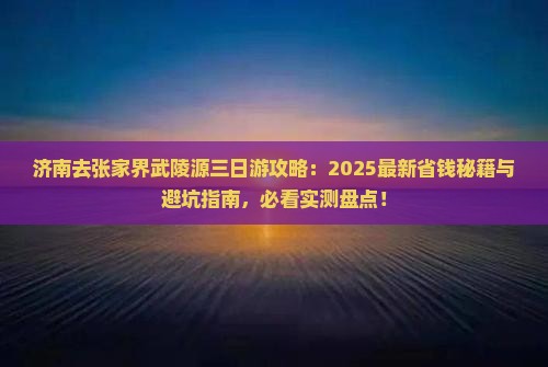 济南去张家界武陵源三日游