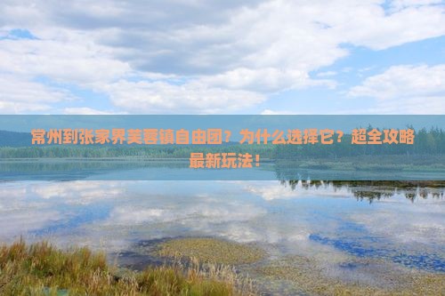 常州到张家界芙蓉镇自由团