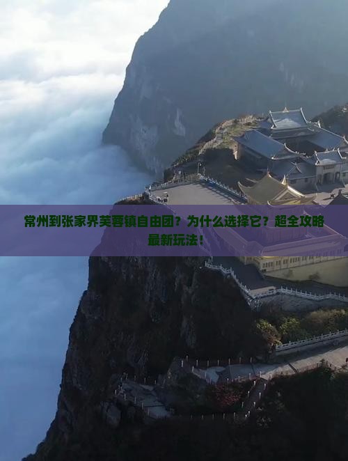 常州到张家界芙蓉镇自由团