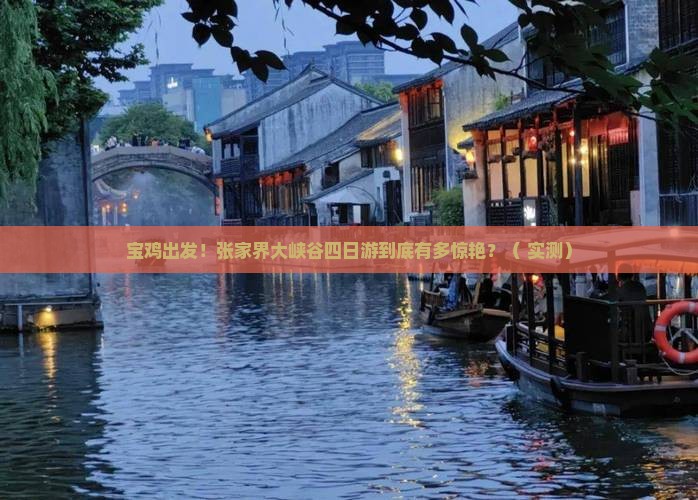 宝鸡去张家界大峡谷四日游