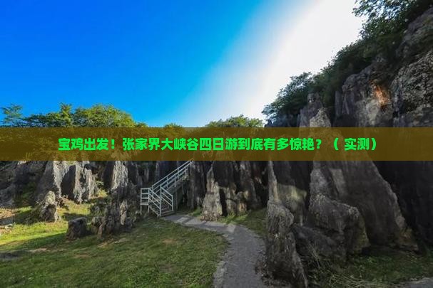 宝鸡去张家界大峡谷四日游