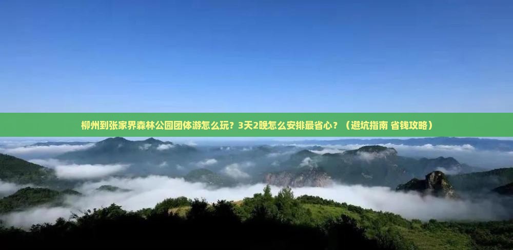 柳州到张家界森林公园团体旅游