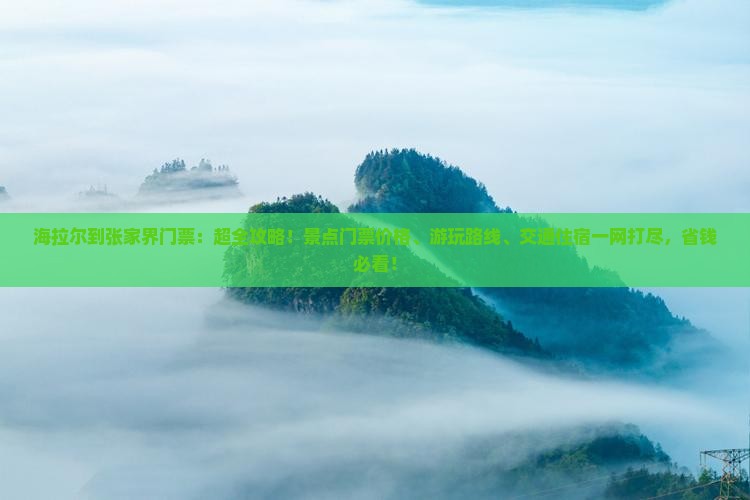 海拉尔到张家界门票