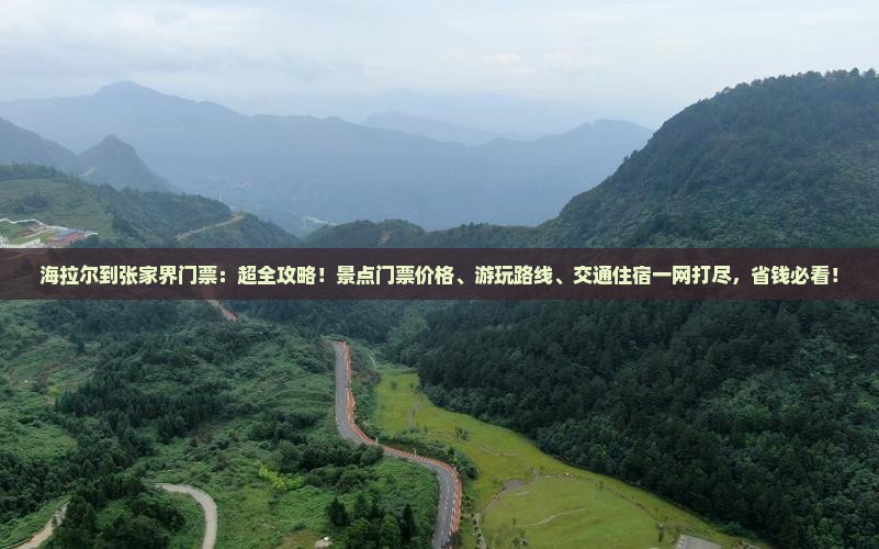 海拉尔到张家界门票