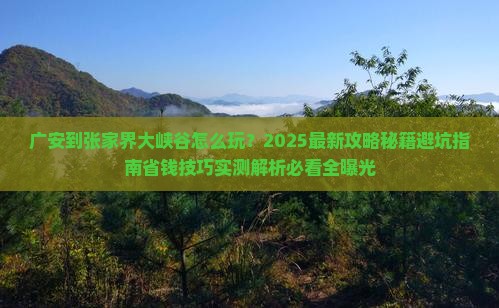 广安到张家界大峡谷旅行社