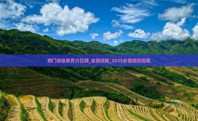 荆门去张家界六日游