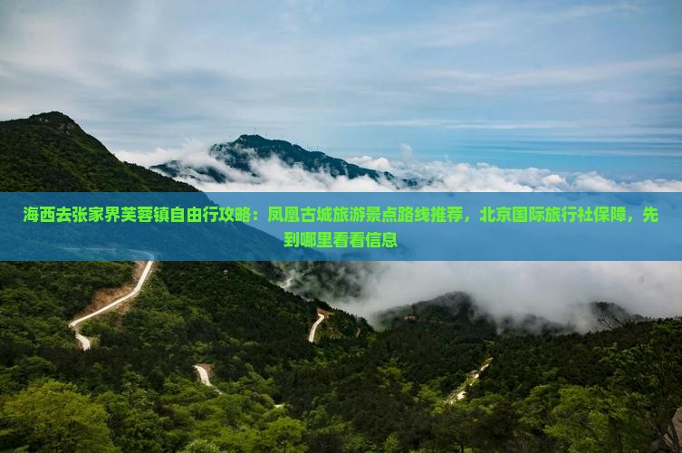 海西去张家界芙蓉镇哪里玩
