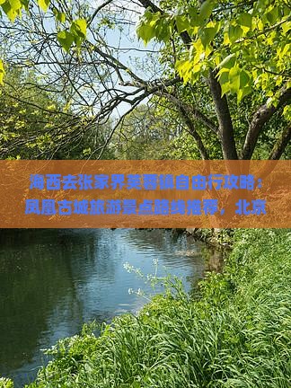 海西去张家界芙蓉镇哪里玩