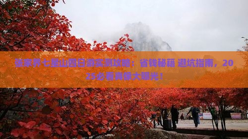 白山去张家界七星山四日游