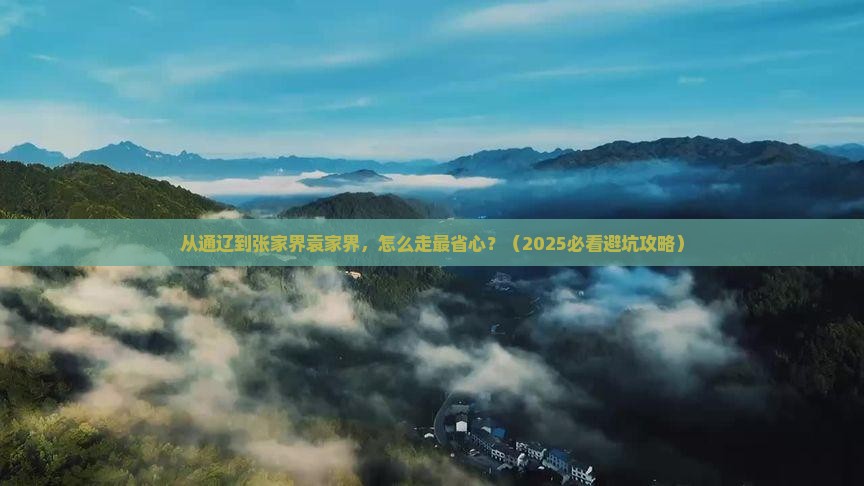 通辽去张家界袁家界攻略
