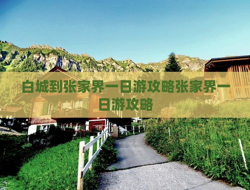 白城到张家界一日